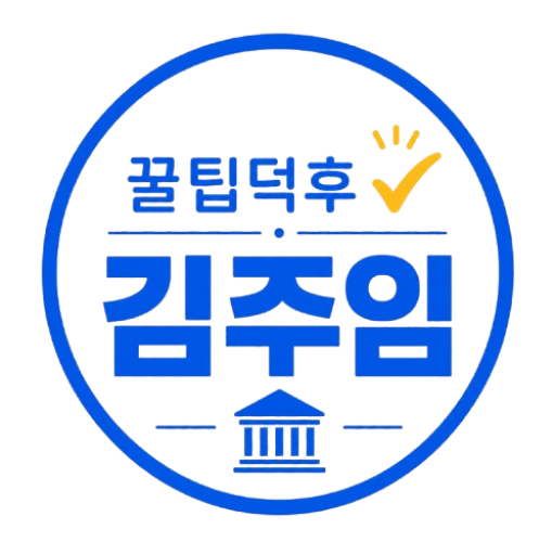 꿀팁덕후 김주임 